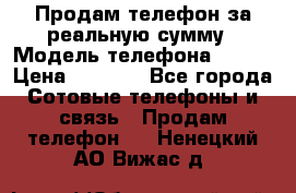 Продам телефон за реальную сумму › Модель телефона ­ ZTE › Цена ­ 6 500 - Все города Сотовые телефоны и связь » Продам телефон   . Ненецкий АО,Вижас д.